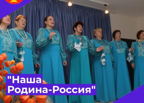 «Наша Родина-Россия»