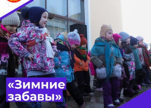 «Зимние забавы»