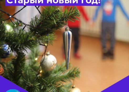 «Старый новый год!»