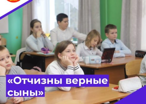 «Отчизны верные сыны»