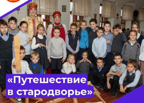 «Путешествие в стародворье»