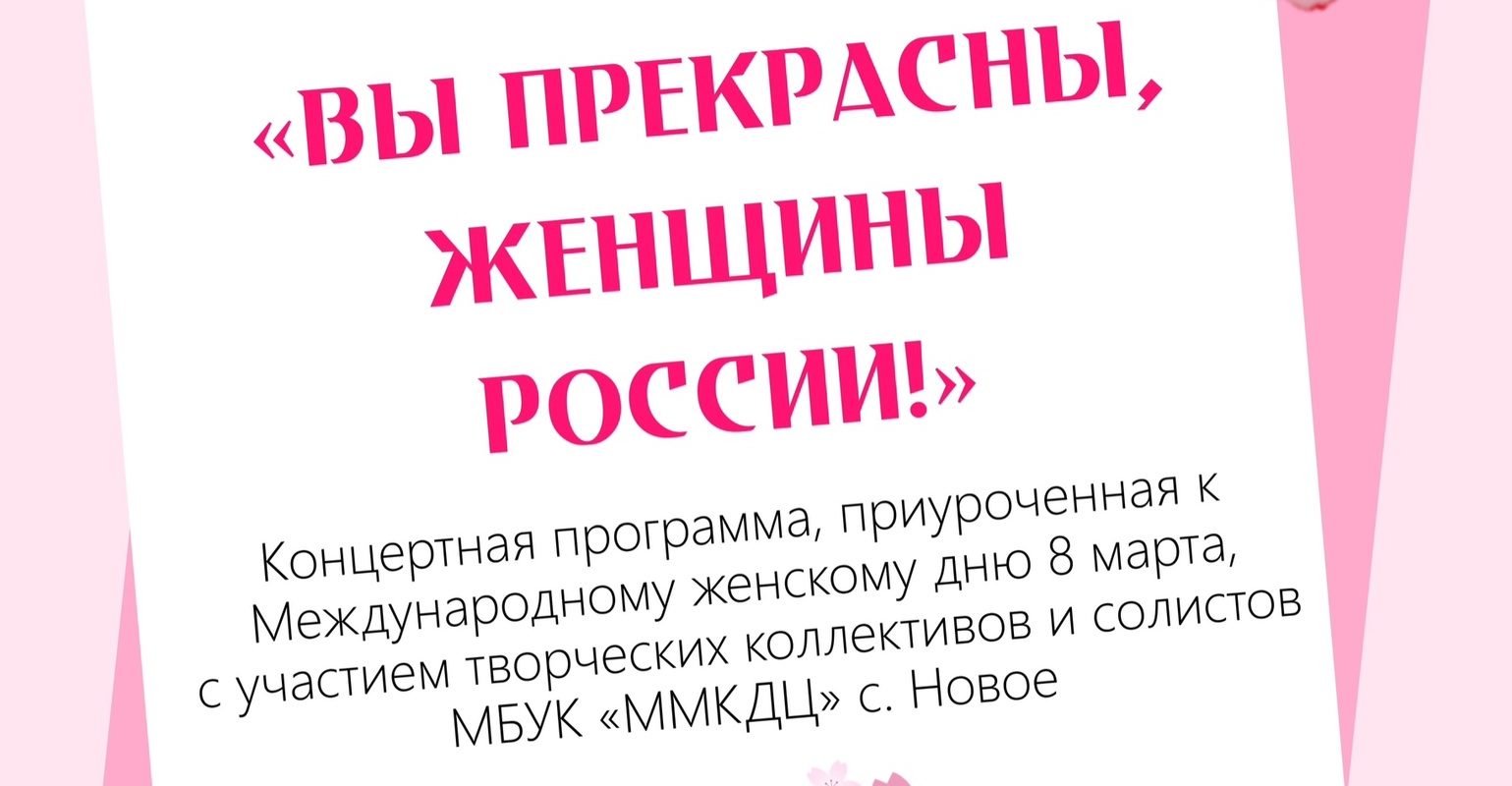 «Вы прекрасны, женщины россии»