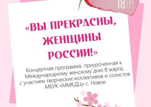 «Вы прекрасны, женщины россии»