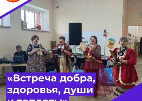 «Встреча добра, здоровья, души и теплоты»