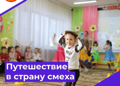«Путешествие в страну смеха»