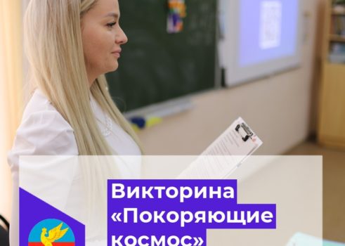 Викторина «Покоряющие космос»