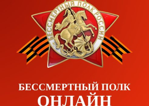 Онлайн-шествие «Бессмертный полк России»: сохраним память вместе!