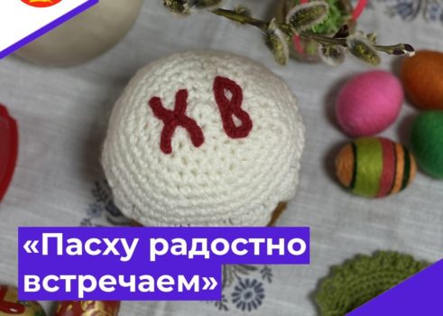 «Пасху радостно встречаем»