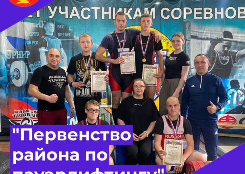 «Первенство района по пауэрлифтингу»