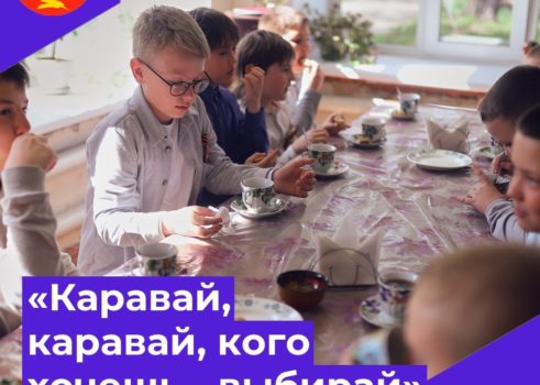 «Каравай,каравай,кого хочешь -выбирай»