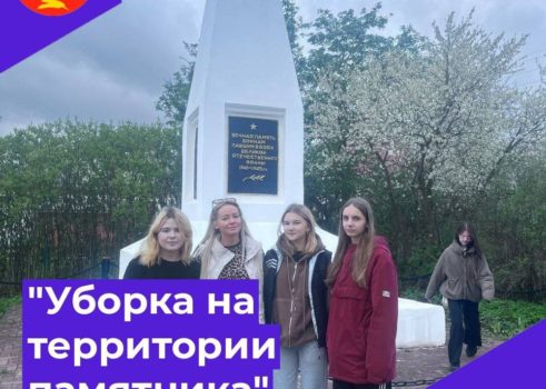 «Уборка на территории памятника»