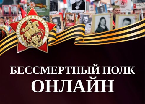 «Бессмертный полк онлайн»