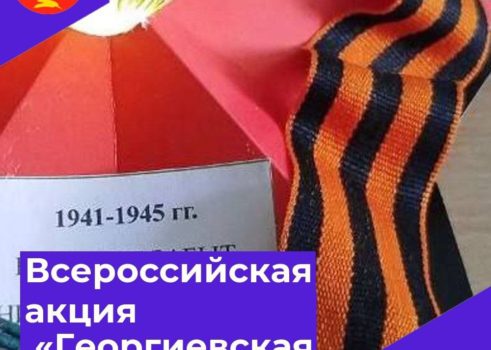 Всероссийская акция «Георгиевская ленточка»