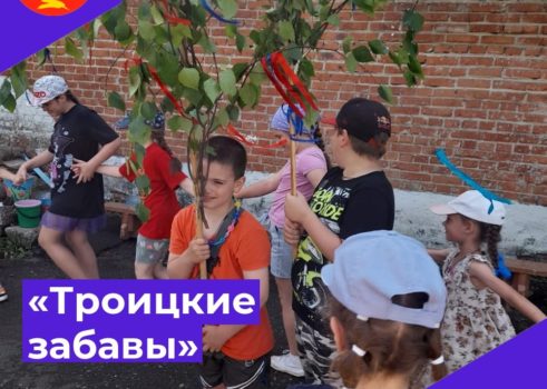 «Троицкие забаввы»