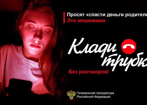 «Клади трубку!»
