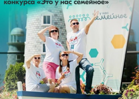 Конкурс «Это у нас семейное»