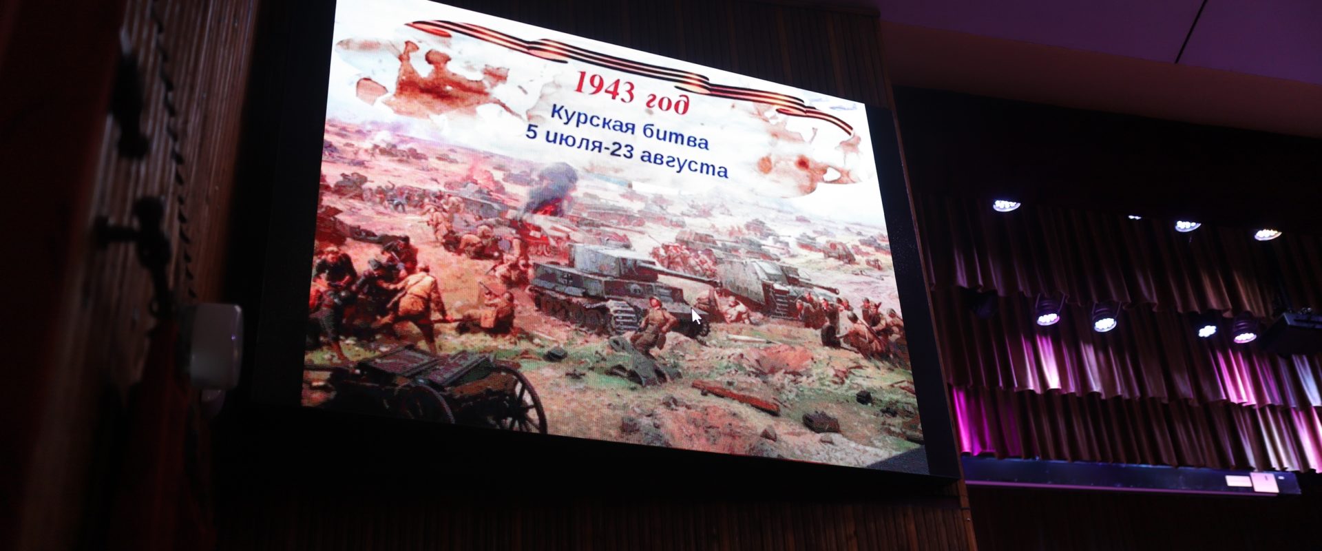 Лекция «Курская битва»