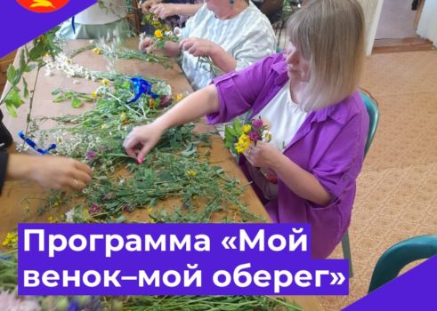 Программа «Мой венок -мой оберег»