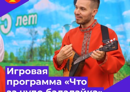 Игровая программа «Что за чудо балалаййка»