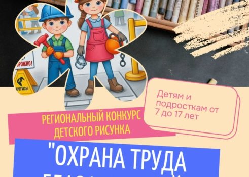 «Охрана труда глазами детей»