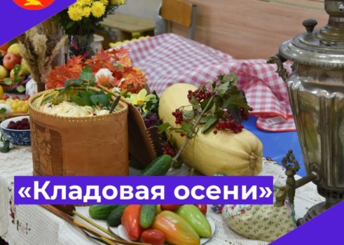 «Кладовая осени»