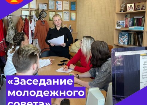 «Заседание молодежного совета»