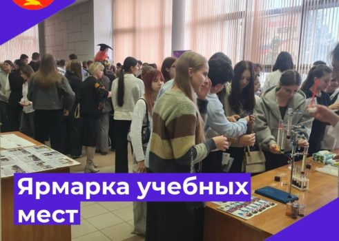 «Ярмарка учебных мест»
