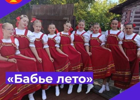 «Бабье лето»