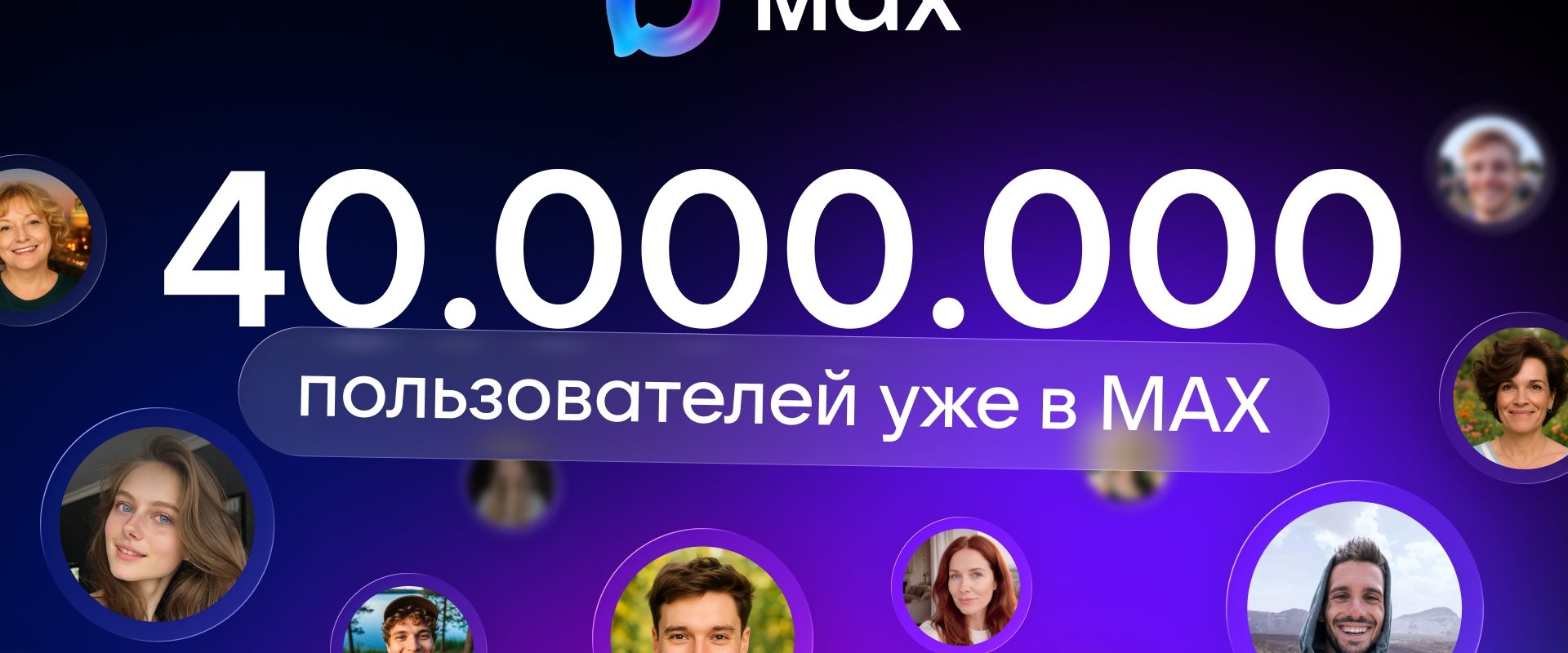 В MAX зарегестрировались более 40 миллионов пользователей
