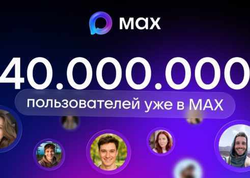 В MAX зарегестрировались более 40 миллионов пользователей