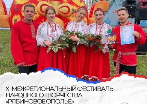 X Межрегиональный фестиваль народного творчества «Рябиновое ополье»