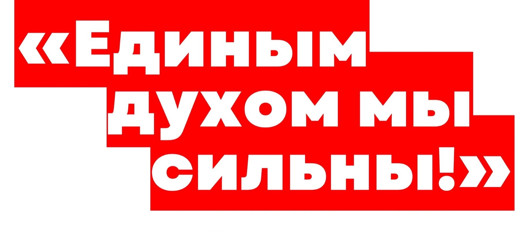 «Единым духом мы сильны!»