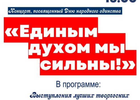 «Единым духом мы сильны!»