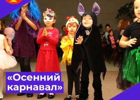 «Осенний карнавал»