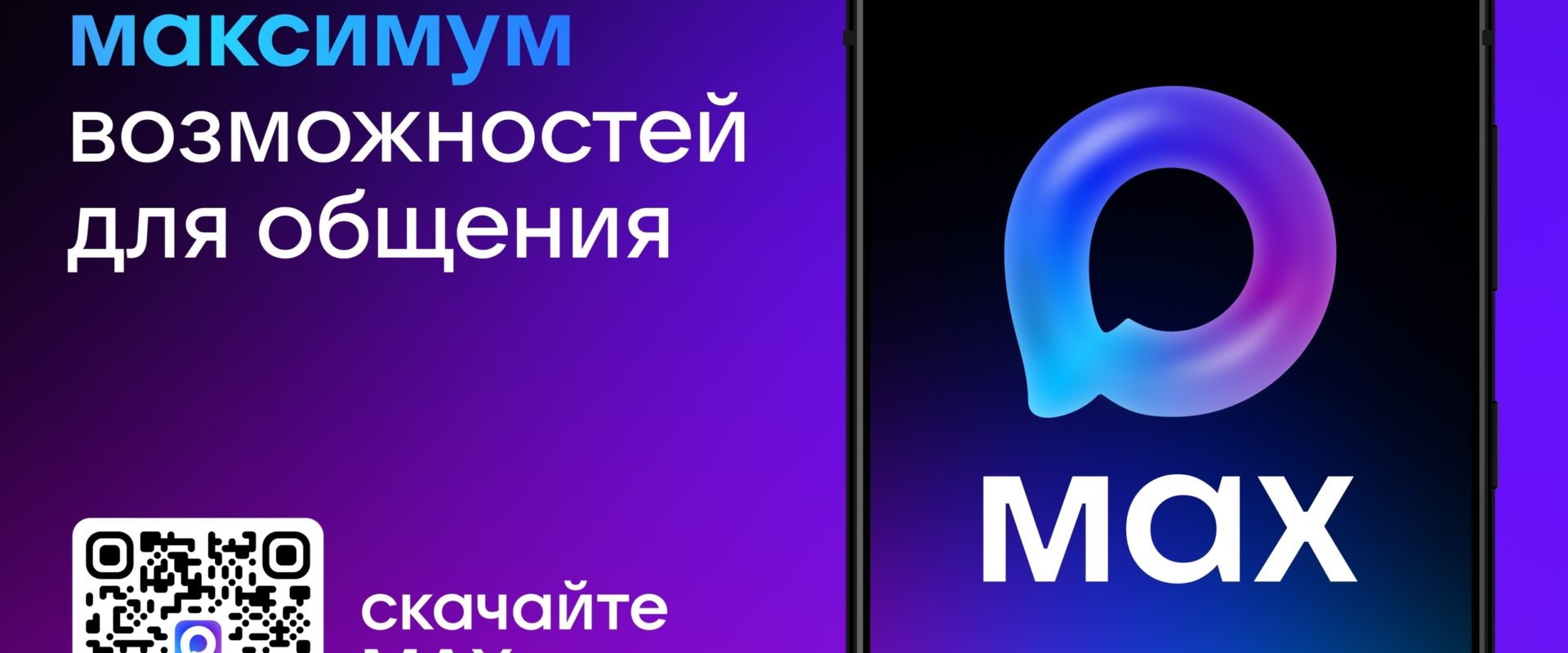 #присоединяйсякMAX