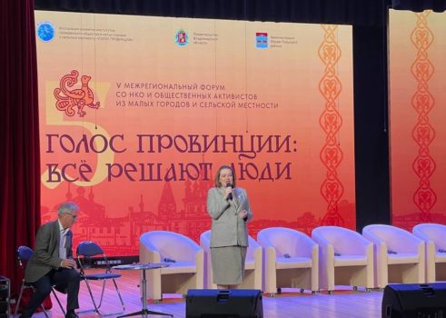 » V маштабный межрегиональный форум общественных активистов некоммерческих организаций малых городов и сельской местности «Голос провинции -все решают люди!»