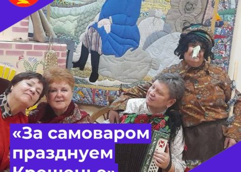 «За самоваром празднуем крещение»