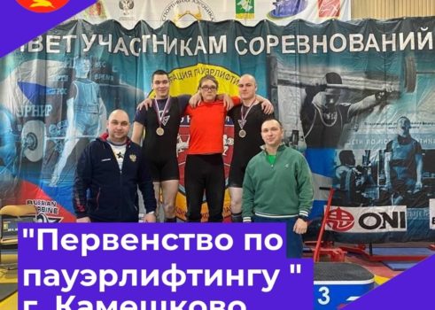«Первенство по пауэрлифтингу » г. Камешково