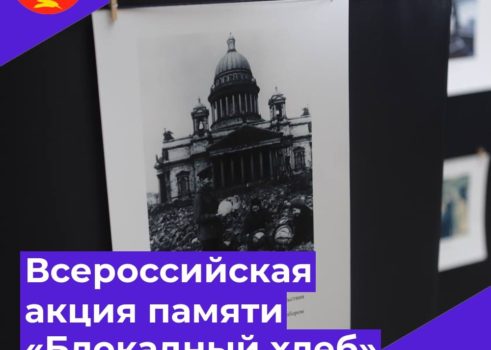 Всероссийская акция памяти «Блокадный хлеб»