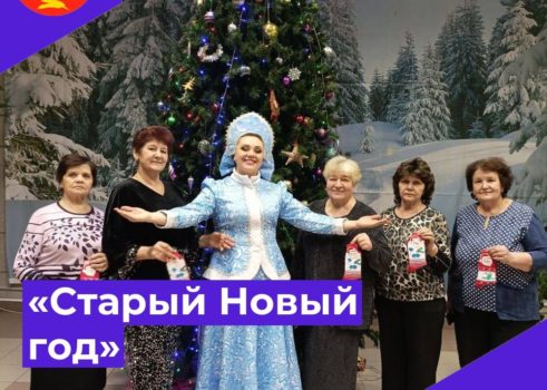 «Старый Новый год»