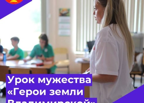 Урок мужества «Герои земли  Владимирской»