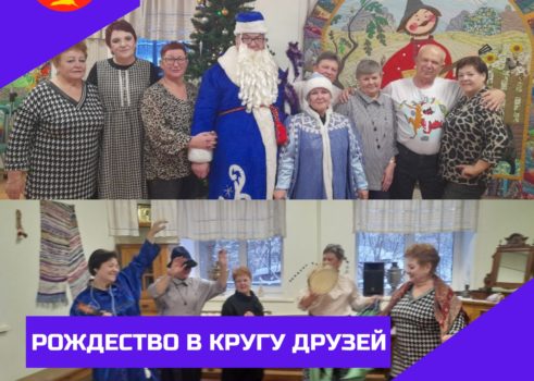 «Рождество в кругу друзей»