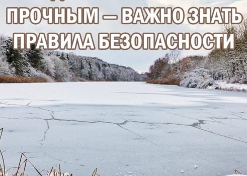 Правила безопасности на льду