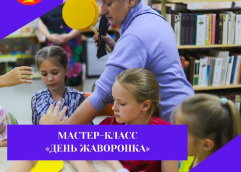 Мастер -класс «День жаворонка»