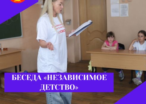 Беседа «Независимое детство»