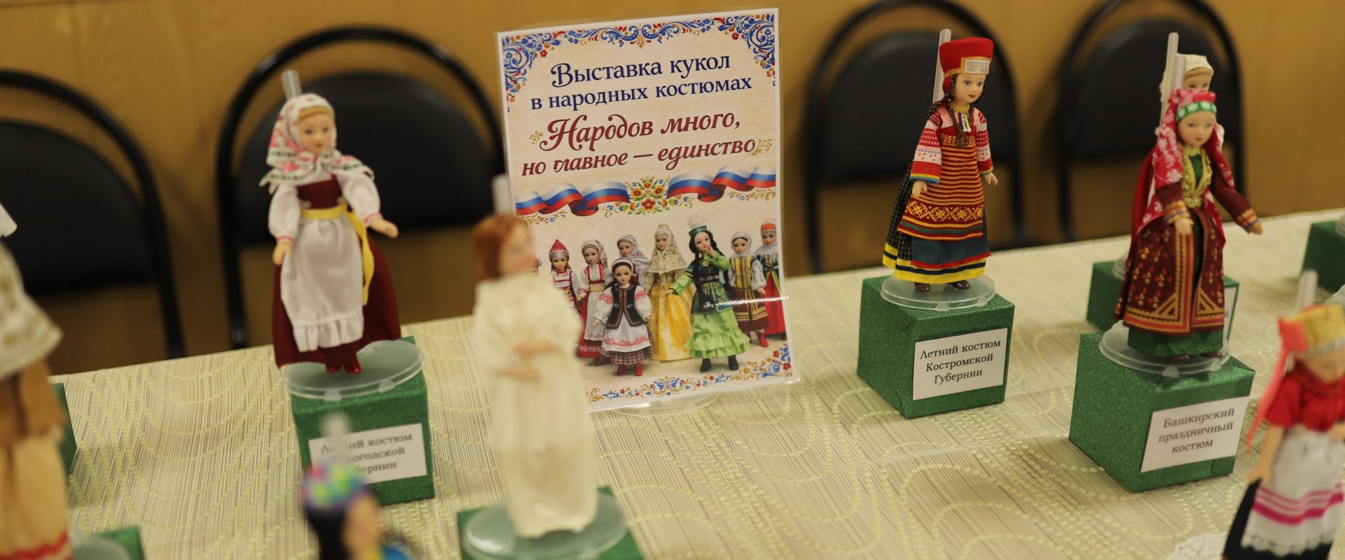 Выставка кукол в национальных костюмах «Народов много,но главное -единство»