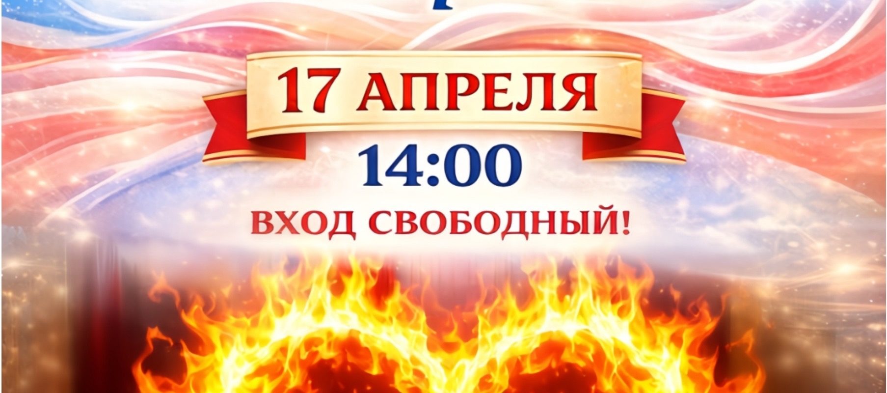 «Зажечь сердца-Великое призвание!»
