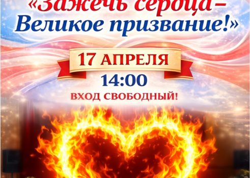 «Зажечь сердца-Великое призвание!»