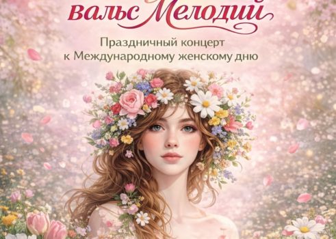 «Весенний вальс Мелодий»