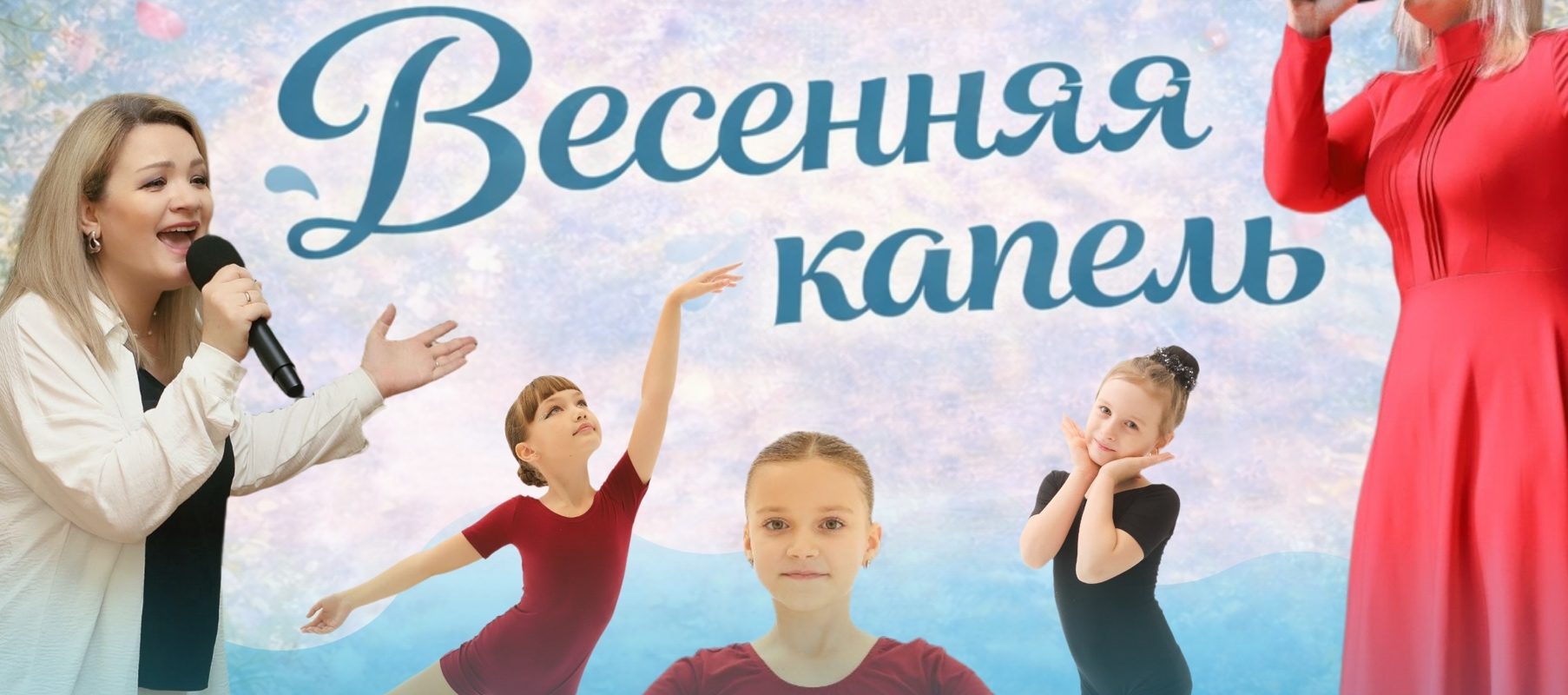 «Весенняя капель»